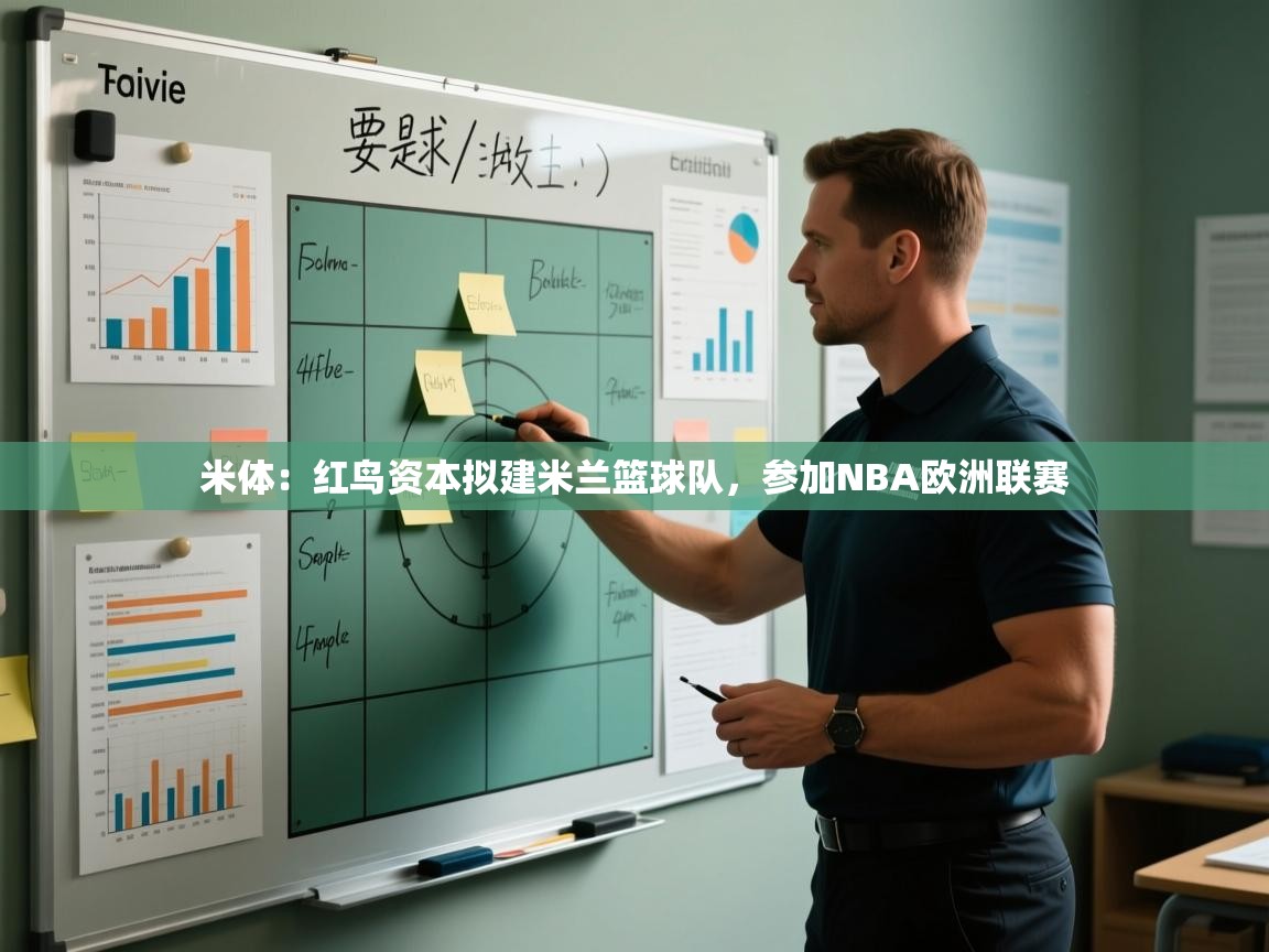 米体:红鸟资本拟建米兰篮球队,参加NBA欧洲联赛 第1张