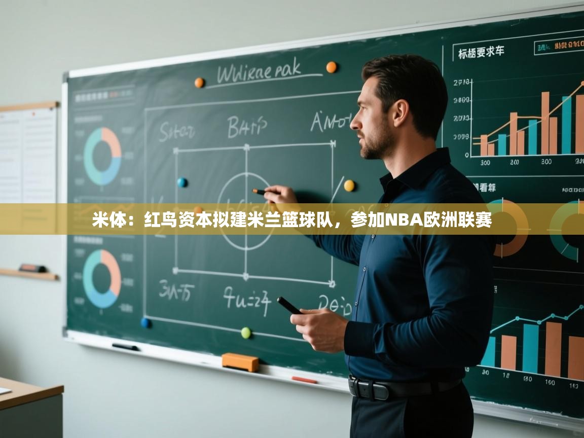 米体:红鸟资本拟建米兰篮球队,参加NBA欧洲联赛 第2张