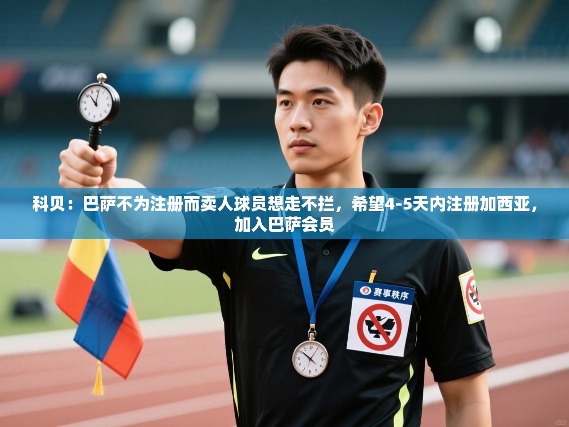 科贝:巴萨不为注册而卖人球员想走不拦,希望4-5天内注册加西亚,加入巴萨会员 第1张