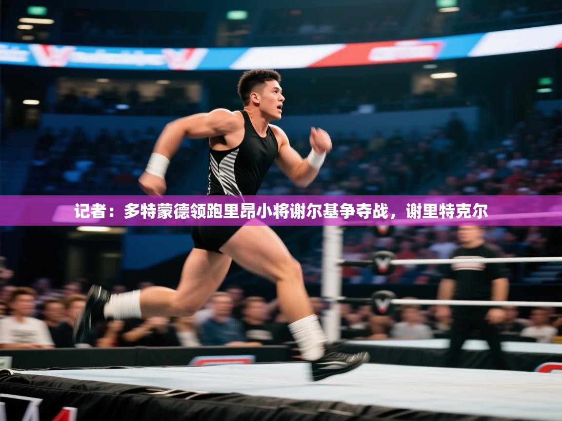 记者:多特蒙德领跑里昂小将谢尔基争夺战,谢里特克尔 第2张