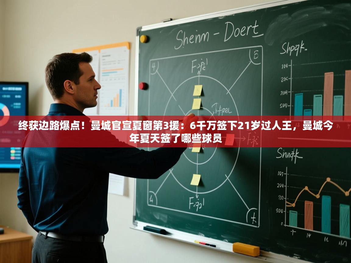 终获边路爆点!曼城官宣夏窗第3援:6千万签下21岁过人王,曼城今年夏天签了哪些球员 第1张