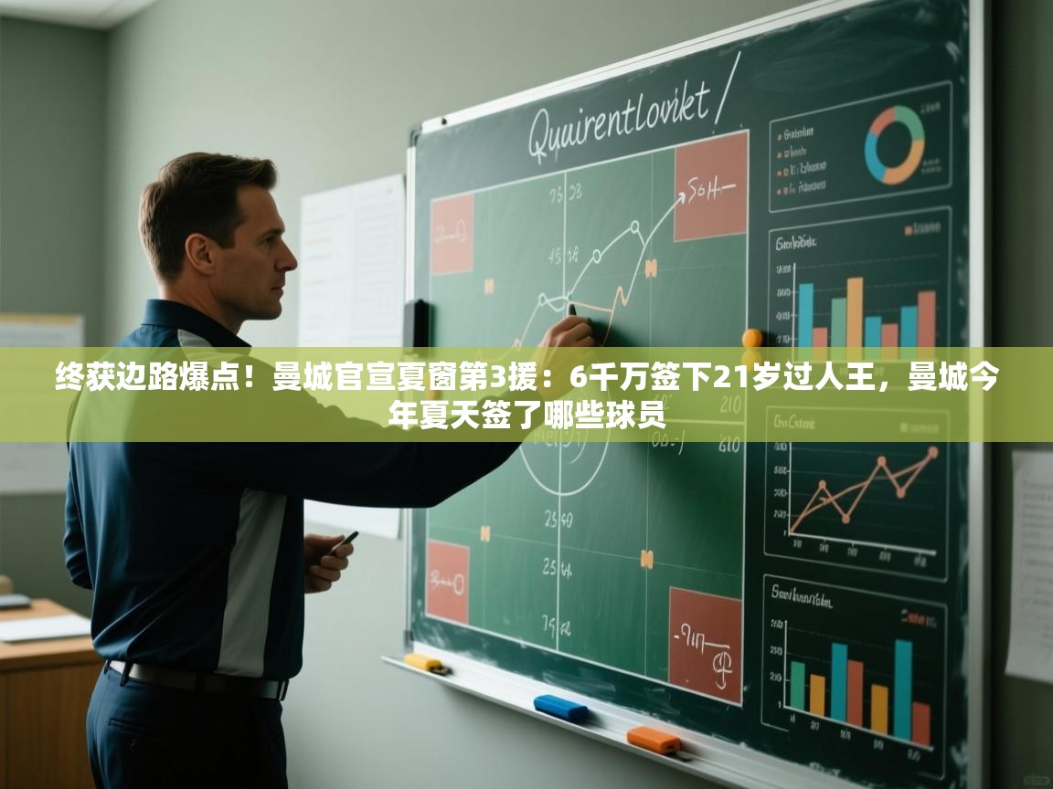 终获边路爆点!曼城官宣夏窗第3援:6千万签下21岁过人王,曼城今年夏天签了哪些球员 第2张