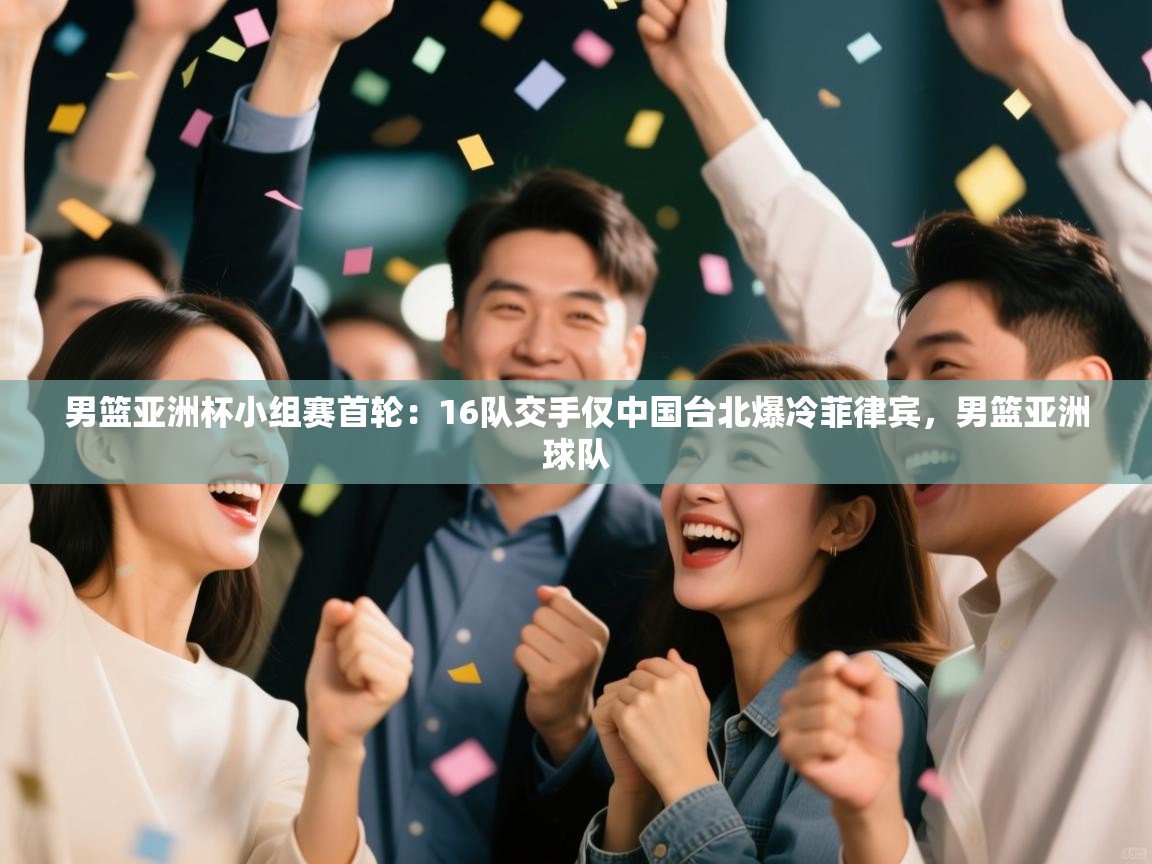 男篮亚洲杯小组赛首轮:16队交手仅中国台北爆冷菲律宾,男篮亚洲球队 第1张