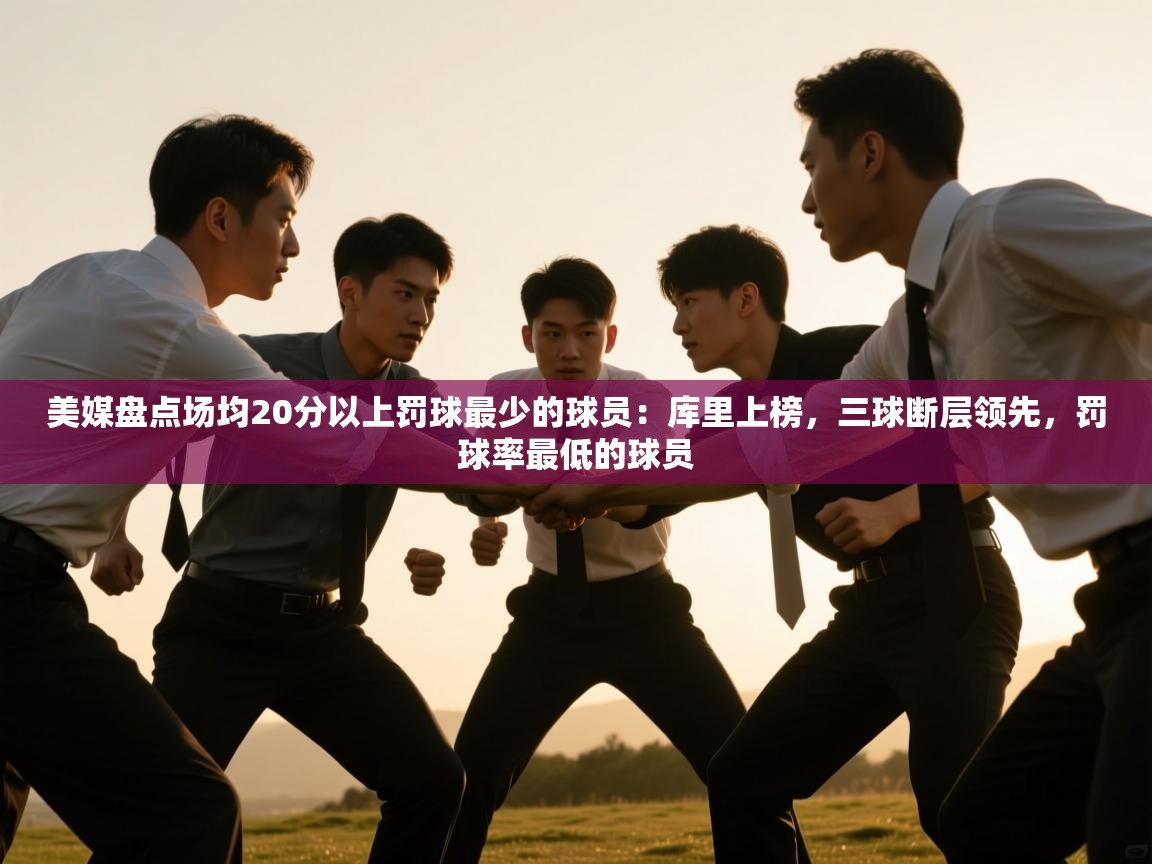 美媒盘点场均20分以上罚球最少的球员:库里上榜,三球断层领先,罚球率最低的球员 第1张