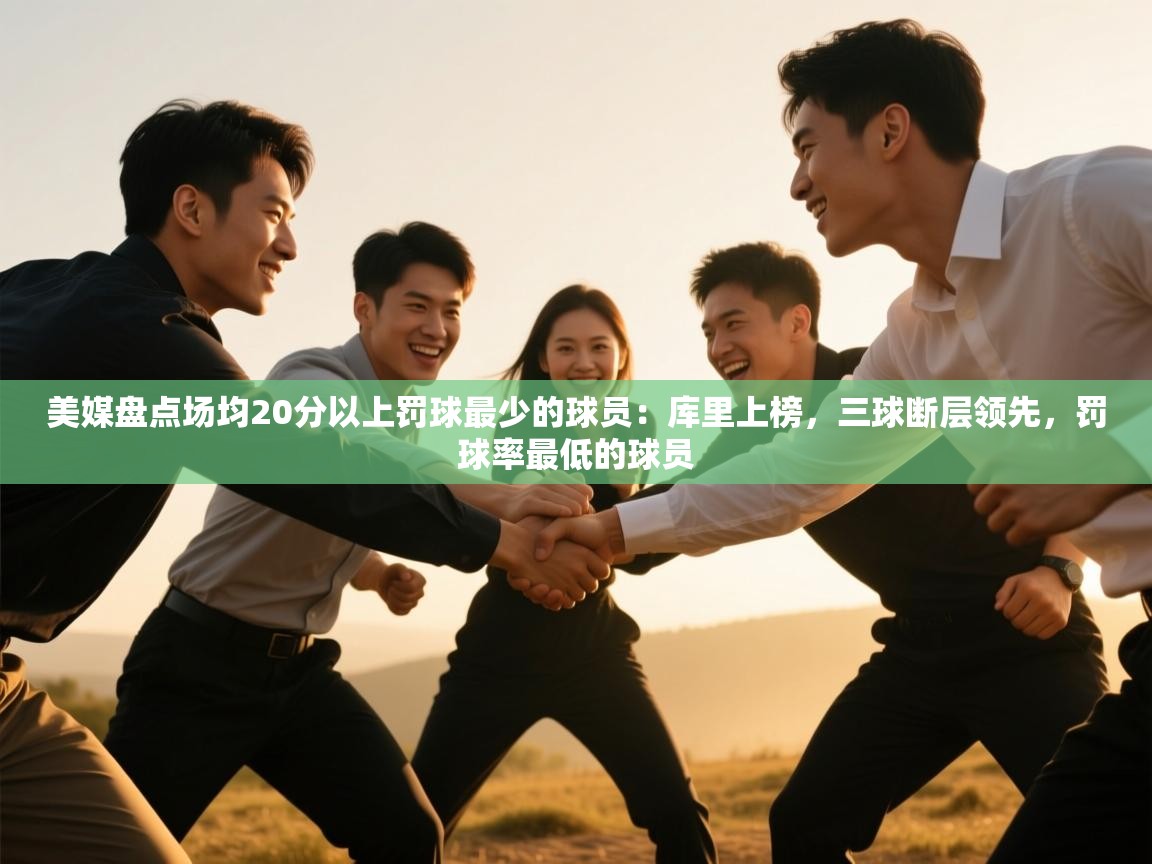 美媒盘点场均20分以上罚球最少的球员:库里上榜,三球断层领先,罚球率最低的球员 第2张