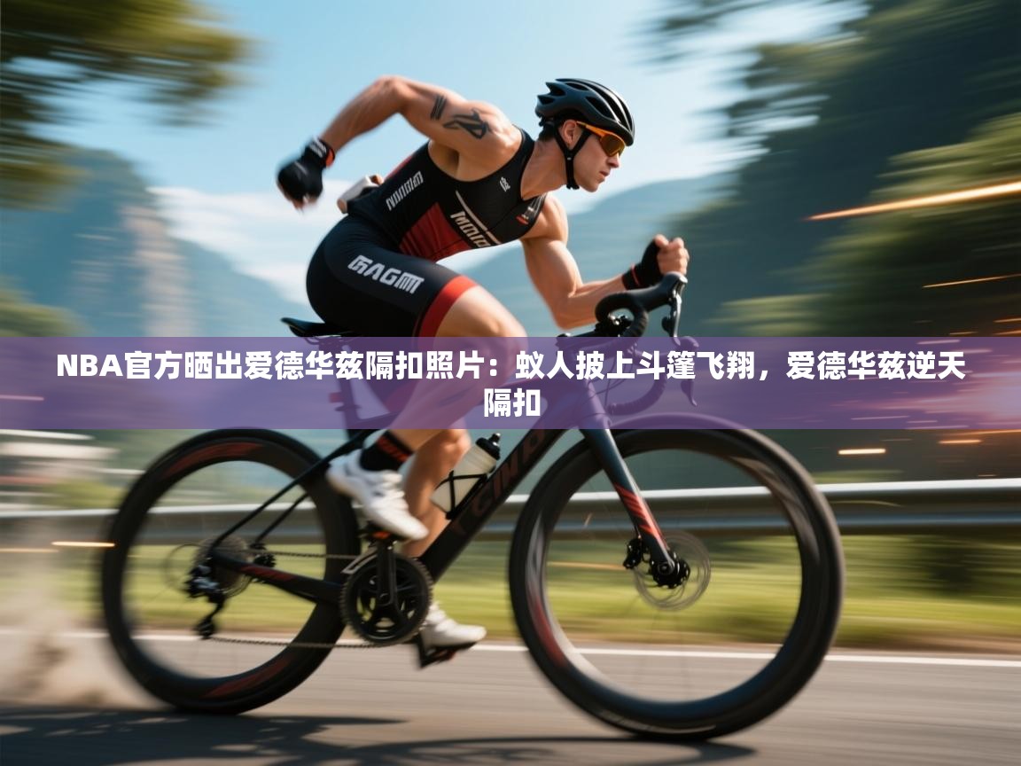 NBA官方晒出爱德华兹隔扣照片:蚁人披上斗篷飞翔,爱德华兹逆天隔扣 第2张