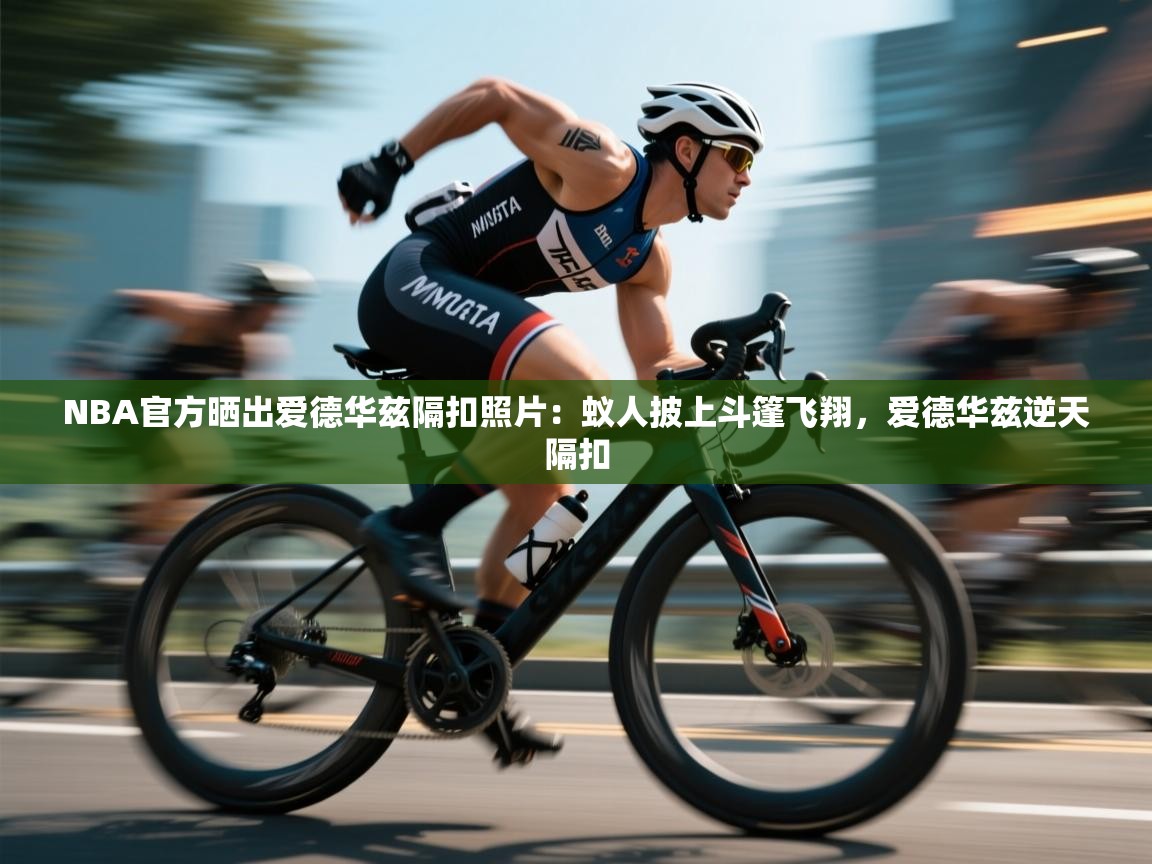 NBA官方晒出爱德华兹隔扣照片:蚁人披上斗篷飞翔,爱德华兹逆天隔扣 第1张