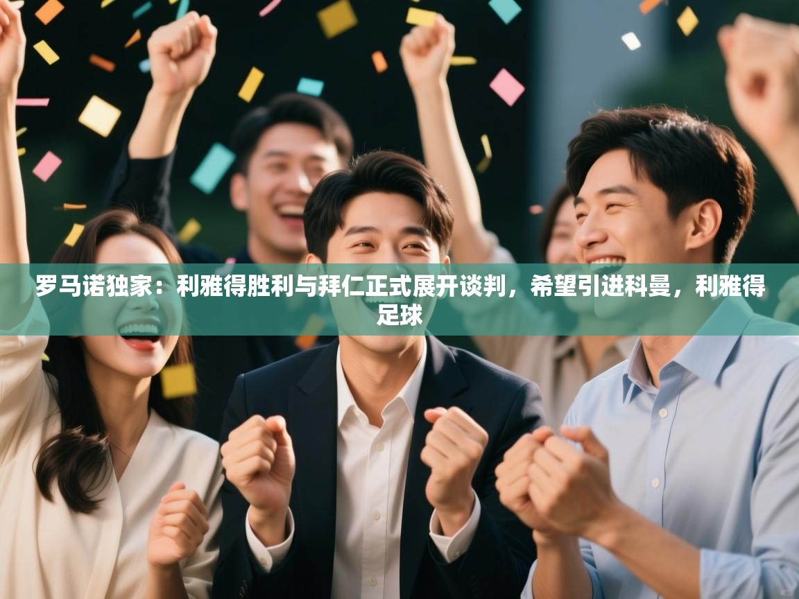 罗马诺独家：利雅得胜利与拜仁正式展开谈判，希望引进科曼，利雅得足球