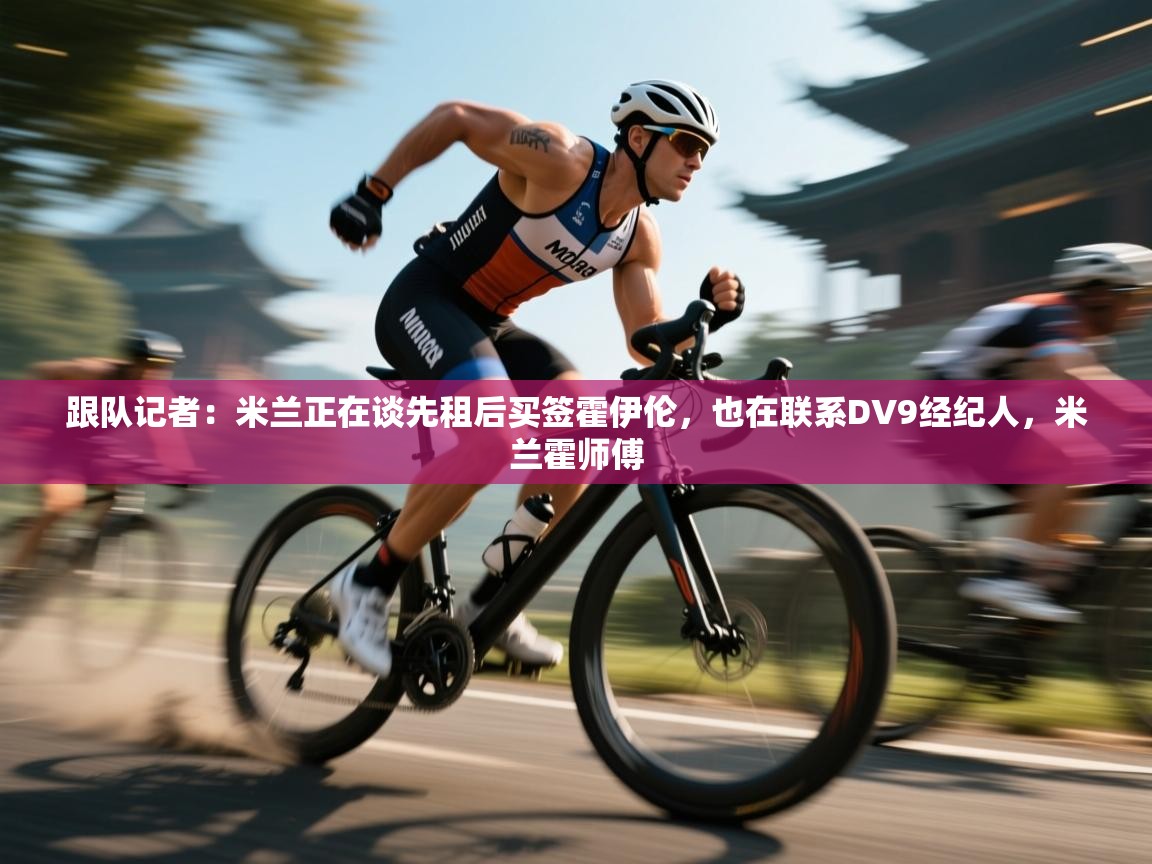 跟队记者：米兰正在谈先租后买签霍伊伦，也在联系DV9经纪人，米兰霍师傅  第1张