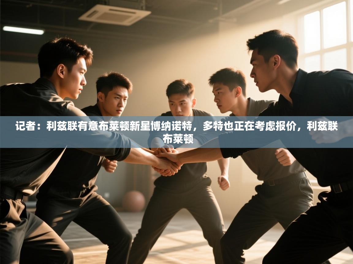 记者：利兹联有意布莱顿新星博纳诺特，多特也正在考虑报价，利兹联 布莱顿