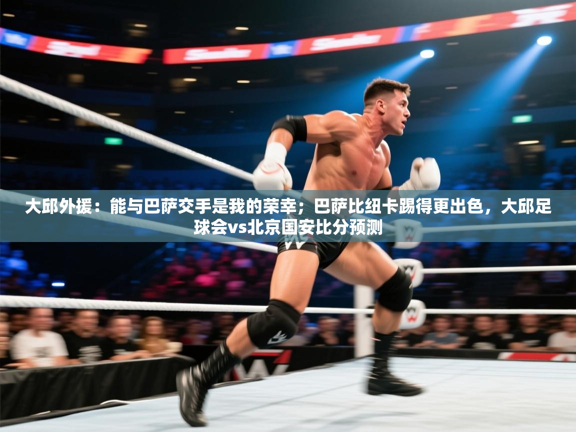 大邱外援：能与巴萨交手是我的荣幸；巴萨比纽卡踢得更出色，大邱足球会vs北京国安比分预测  第1张