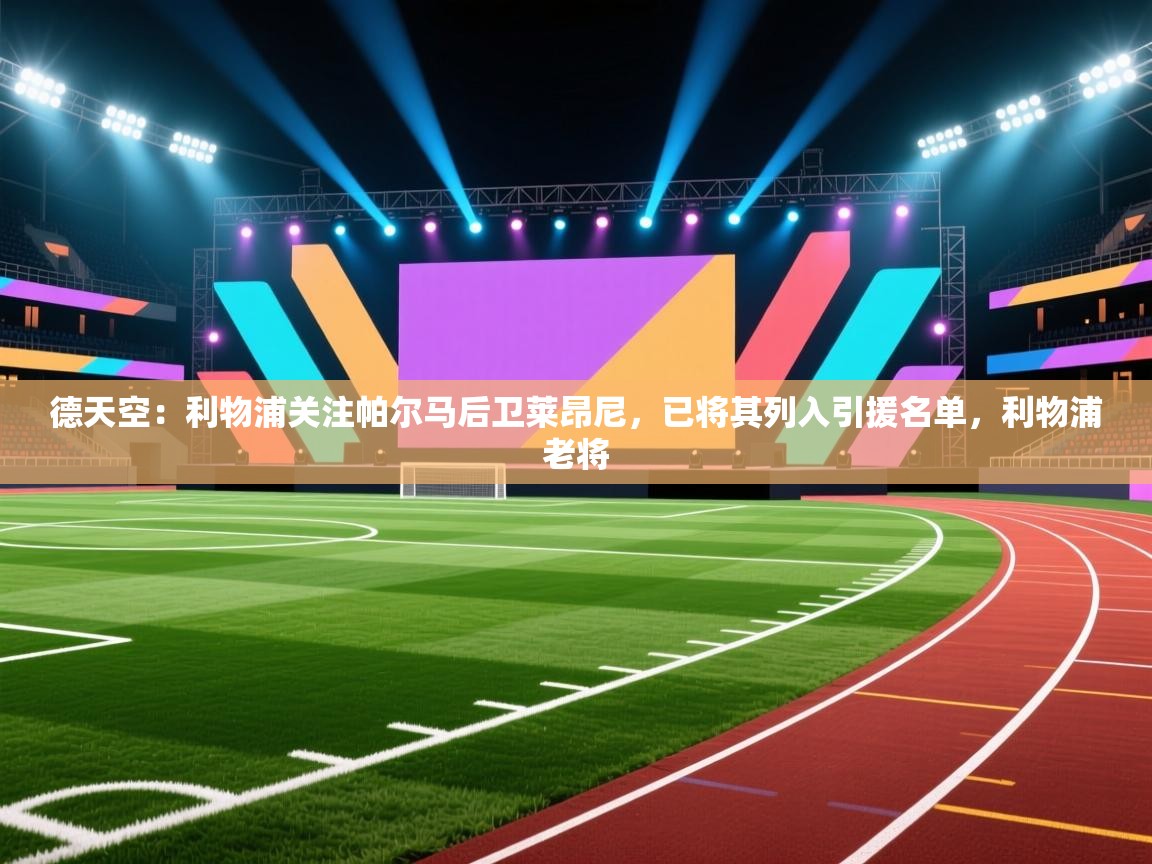 德天空：利物浦关注帕尔马后卫莱昂尼，已将其列入引援名单，利物浦老将  第1张