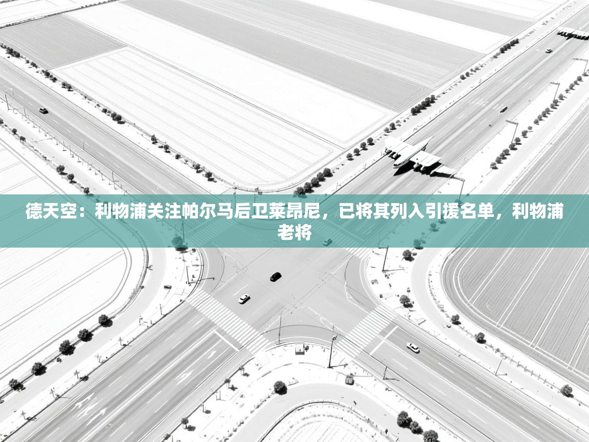 德天空：利物浦关注帕尔马后卫莱昂尼，已将其列入引援名单，利物浦老将  第2张