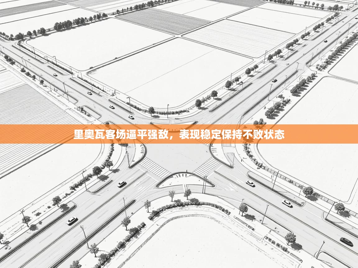 里奥瓦客场逼平强敌，表现稳定保持不败状态  第1张