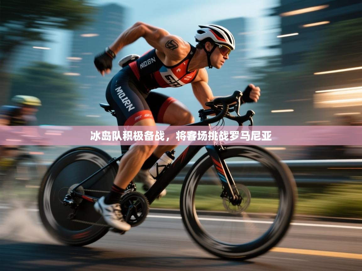 冰岛队积极备战，将客场挑战罗马尼亚  第2张