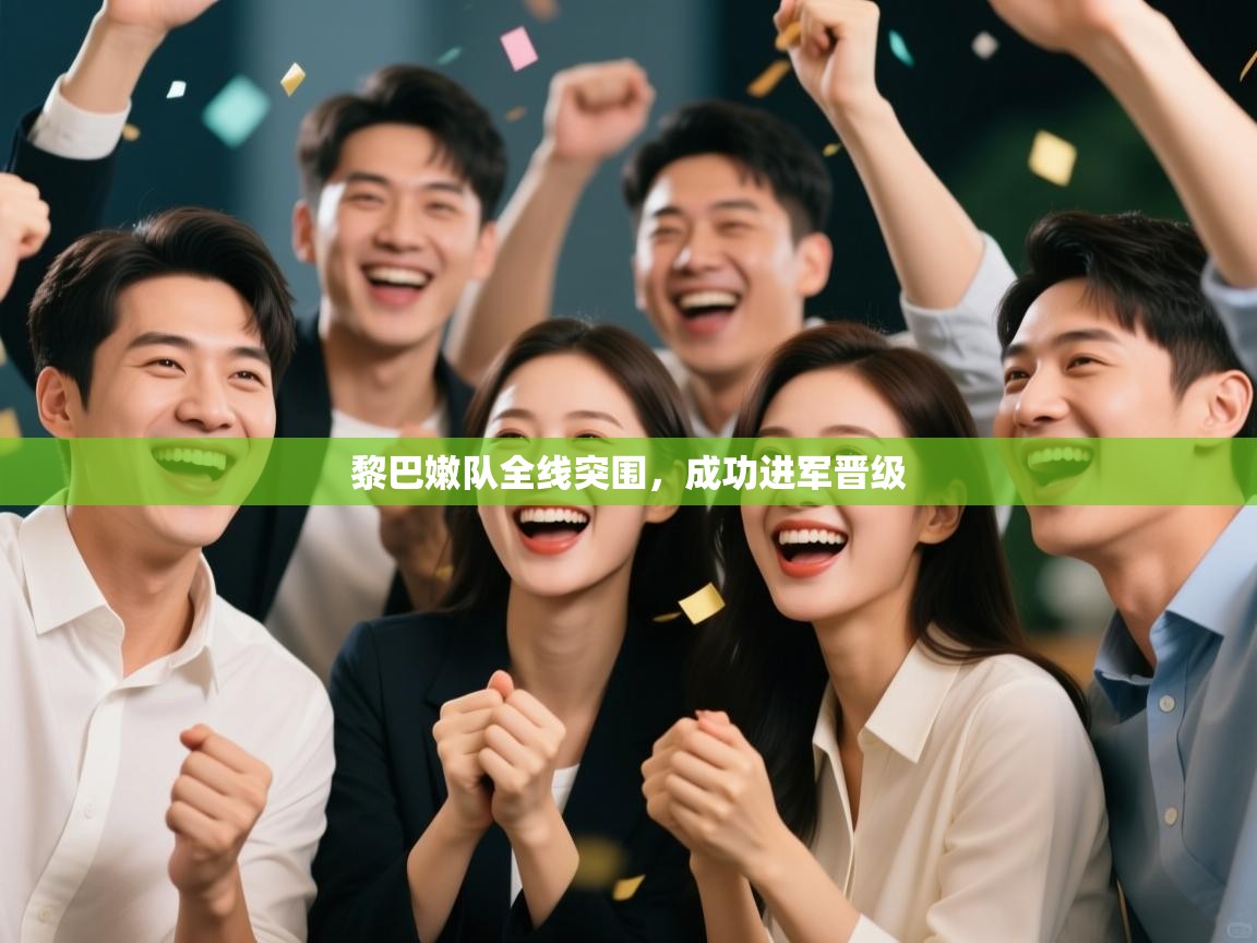 黎巴嫩队全线突围，成功进军晋级