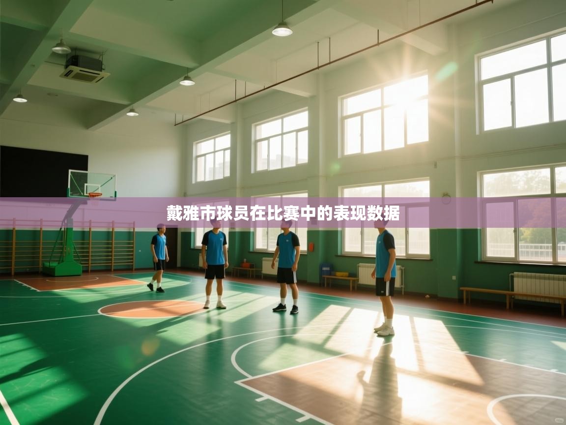戴雅市球员在比赛中的表现数据