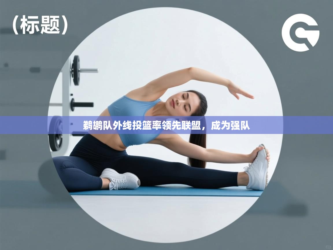 鹈鹕队外线投篮率领先联盟，成为强队