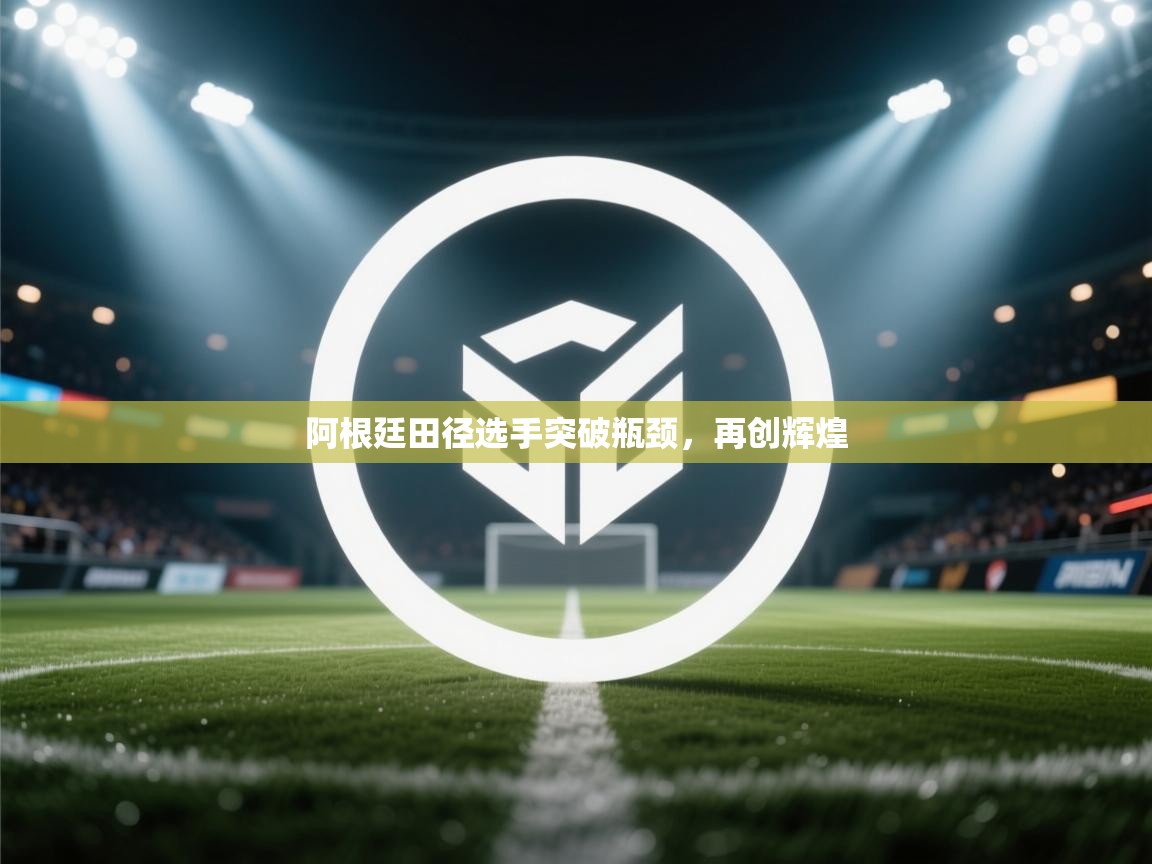 阿根廷田径选手突破瓶颈，再创辉煌  第1张