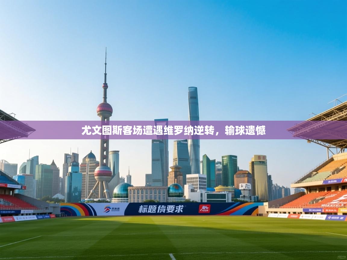 尤文图斯客场遭遇维罗纳逆转,输球遗憾 第2张