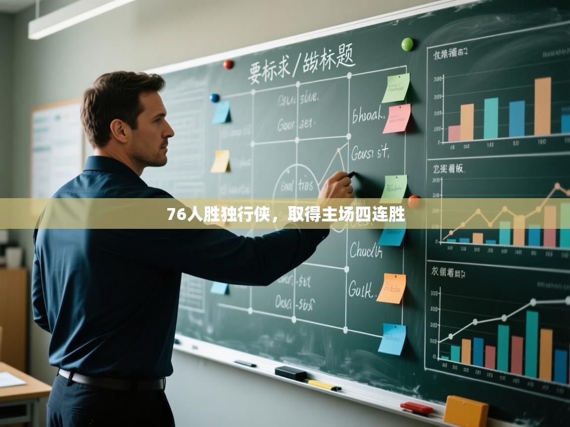 76人胜独行侠，取得主场四连胜