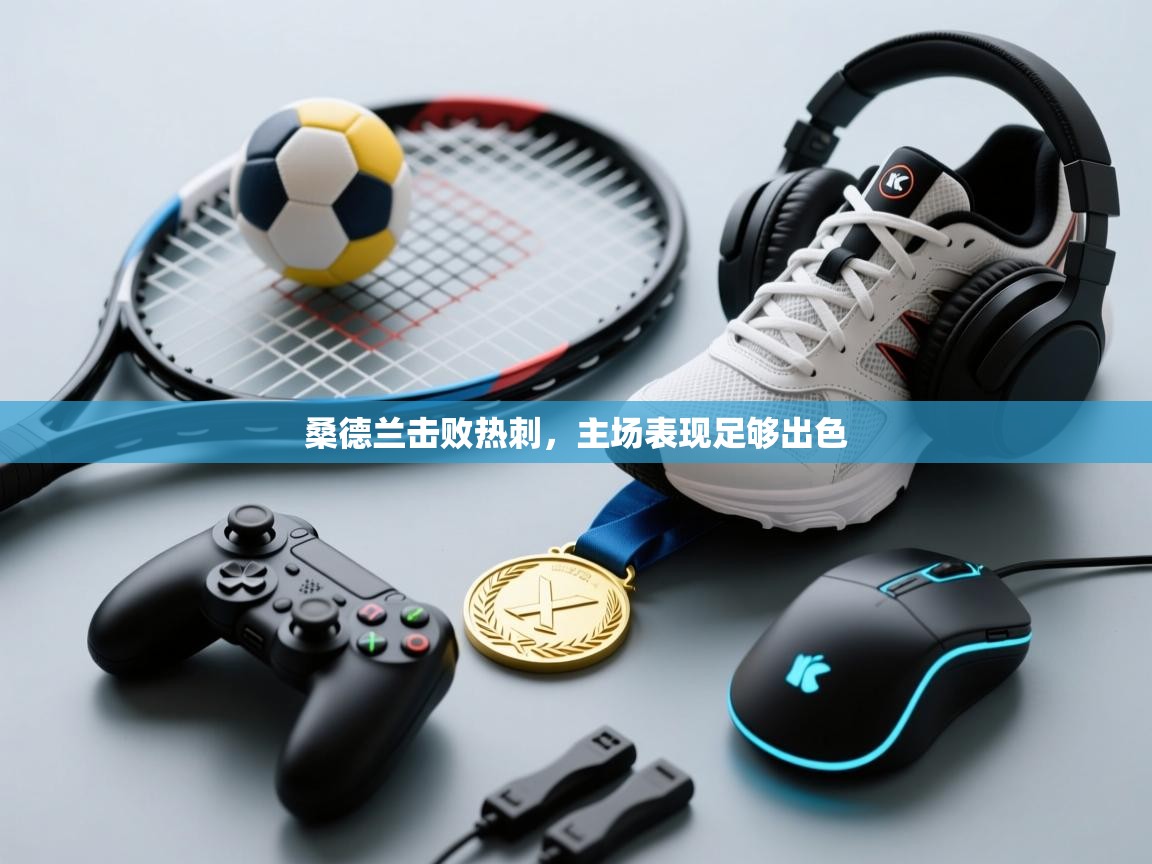 桑德兰击败热刺，主场表现足够出色  第1张