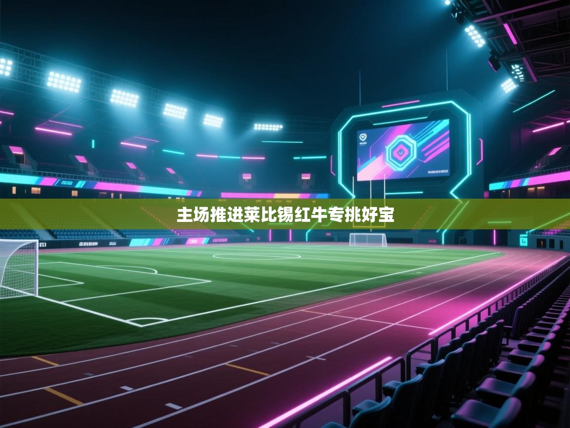 主场推进莱比锡红牛专挑好宝