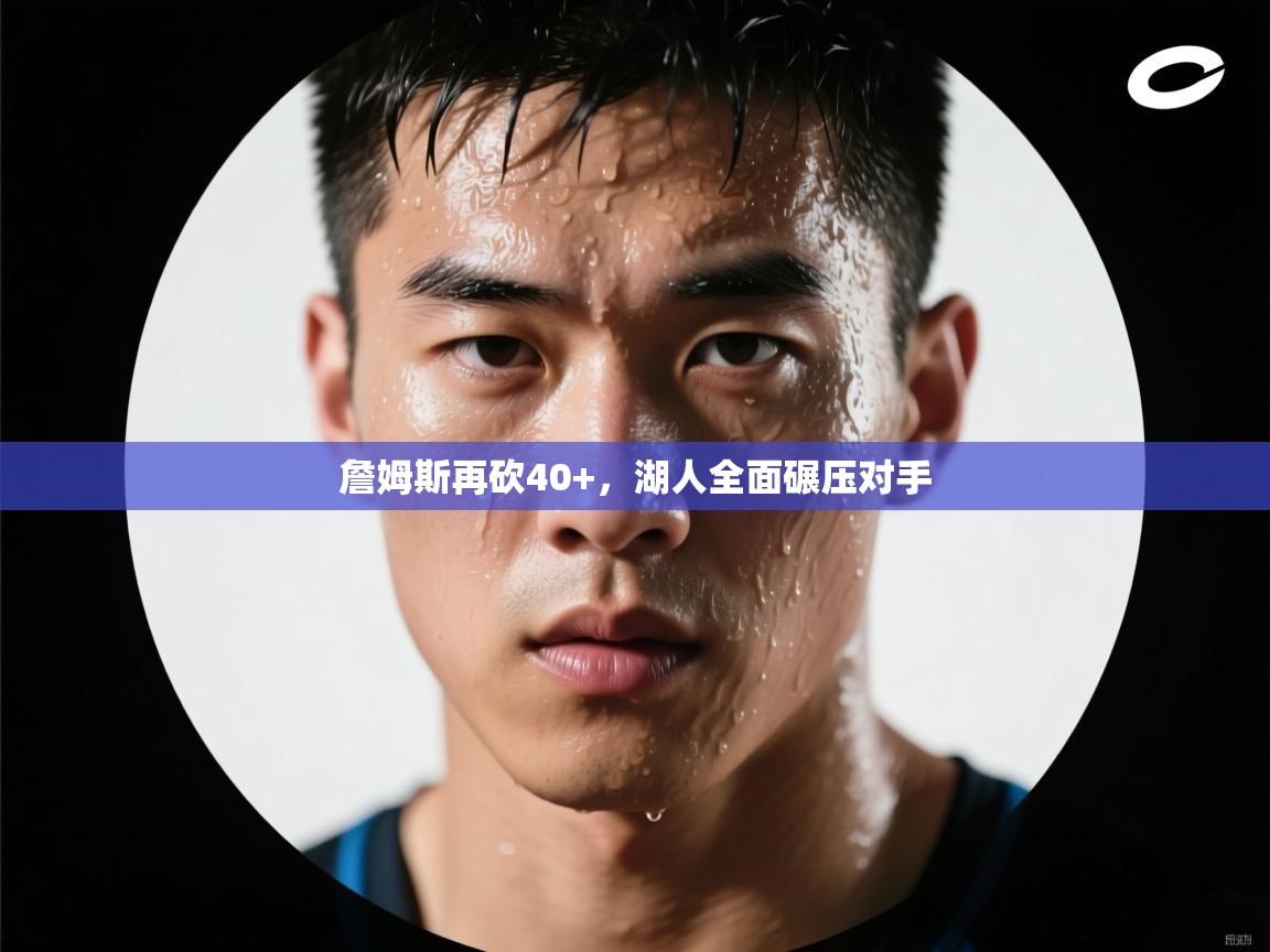 詹姆斯再砍40+，湖人全面碾压对手