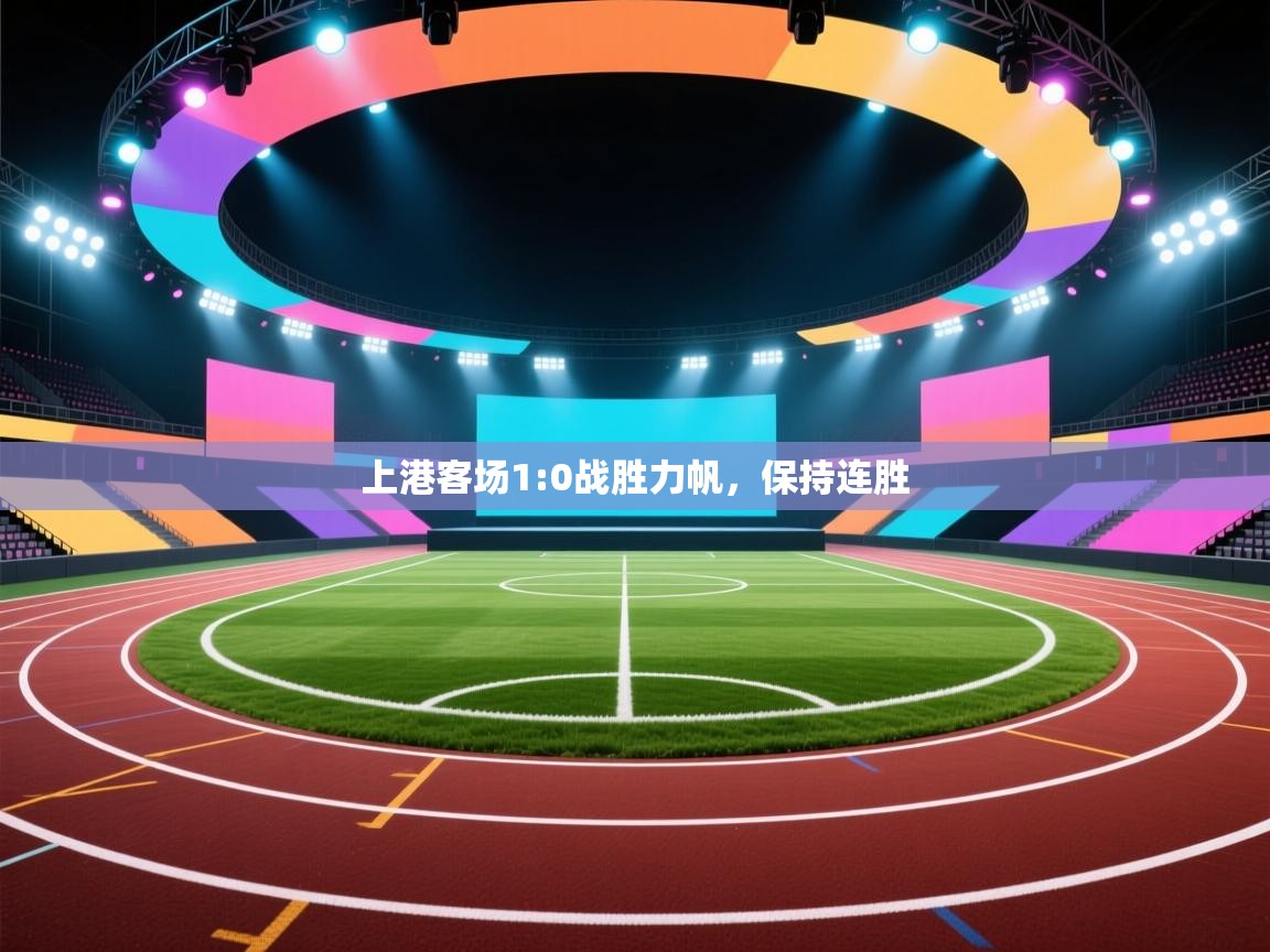 上港客场1:0战胜力帆，保持连胜  第1张