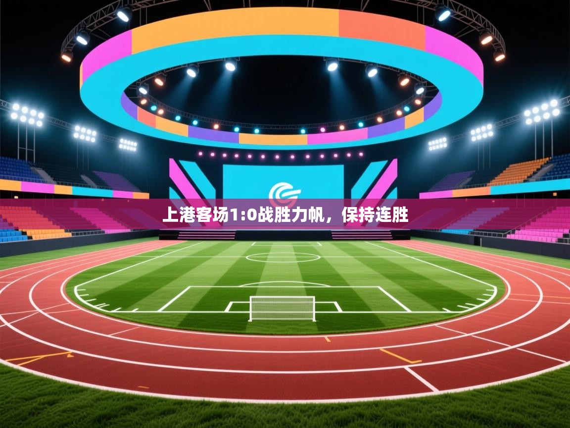 上港客场1:0战胜力帆，保持连胜  第2张
