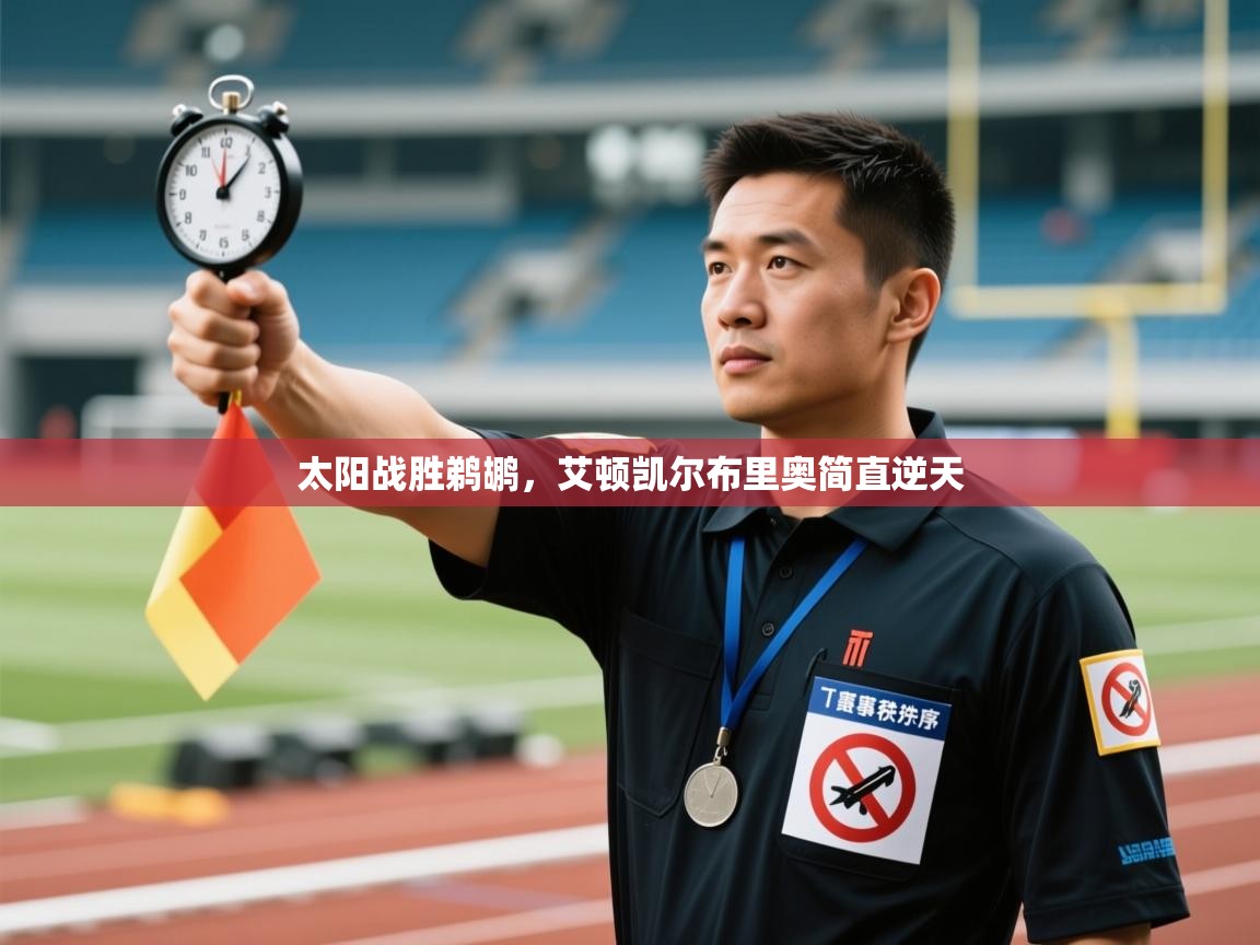 太阳战胜鹈鹕，艾顿凯尔布里奥简直逆天  第2张