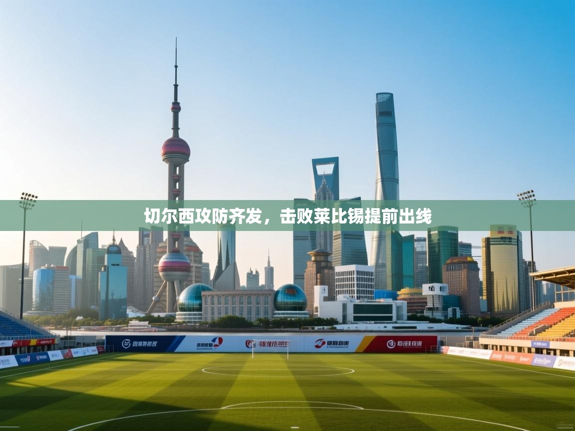 切尔西攻防齐发，击败莱比锡提前出线  第2张