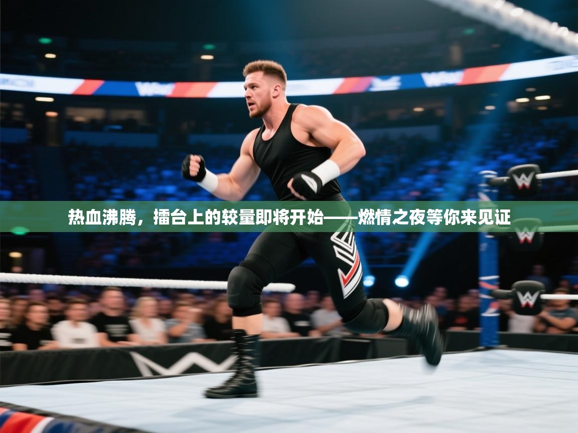 热血沸腾，擂台上的较量即将开始——燃情之夜等你来见证