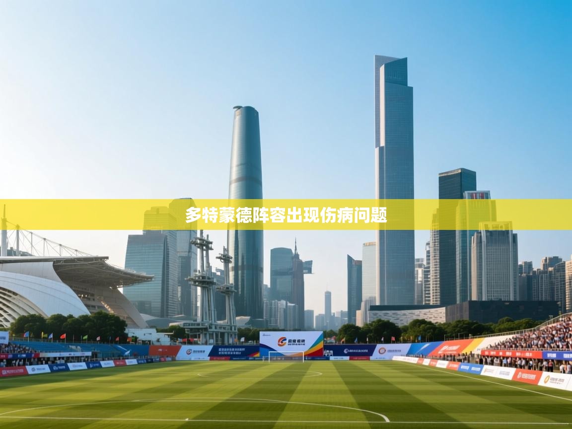 多特蒙德阵容出现伤病问题  第2张