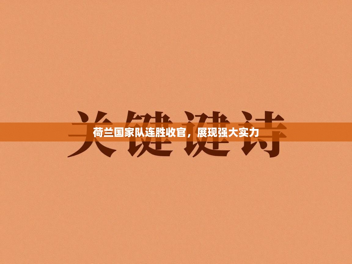 荷兰国家队连胜收官，展现强大实力  第2张