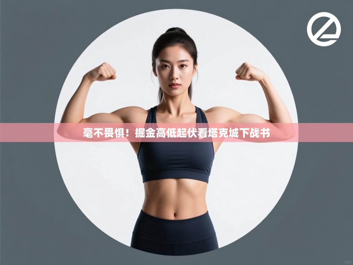 毫不畏惧！掘金高低起伏看塔克城下战书  第2张