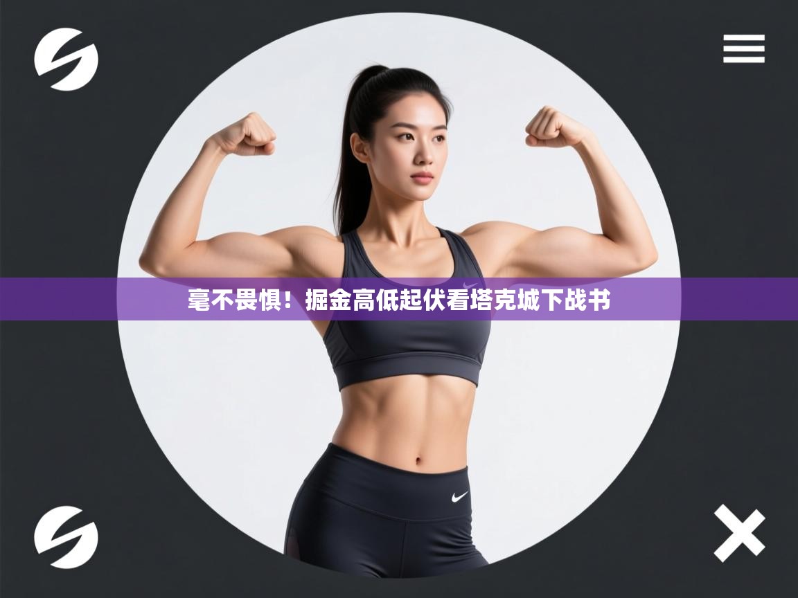 毫不畏惧！掘金高低起伏看塔克城下战书