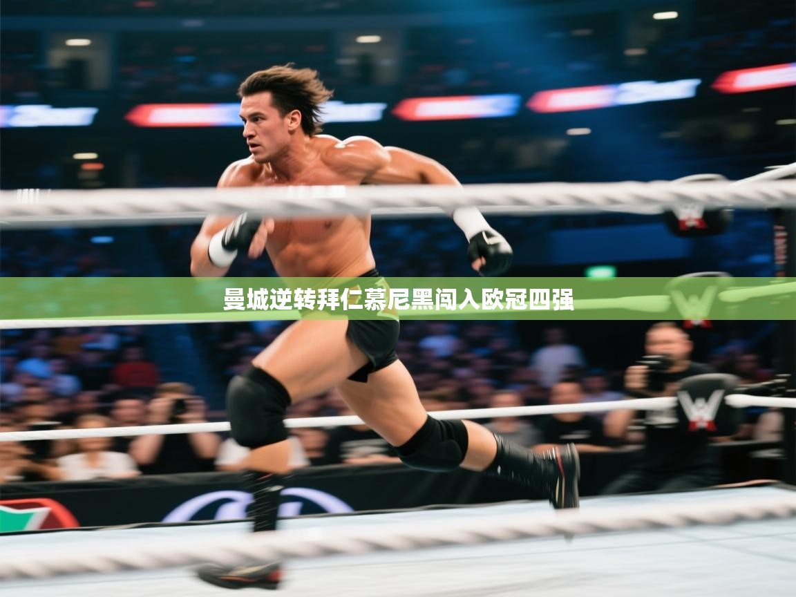 曼城逆转拜仁慕尼黑闯入欧冠四强  第2张