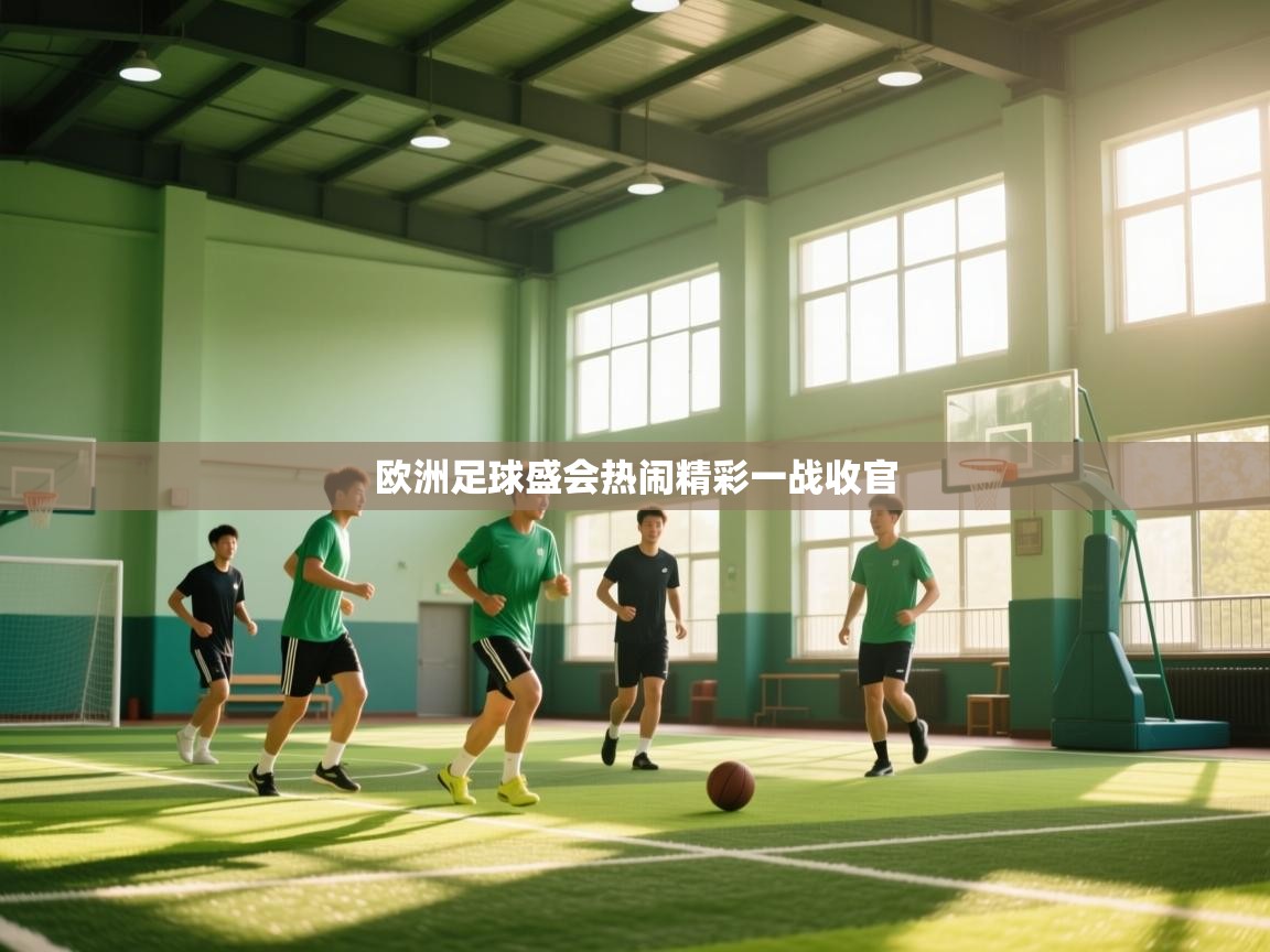 欧洲足球盛会热闹精彩一战收官