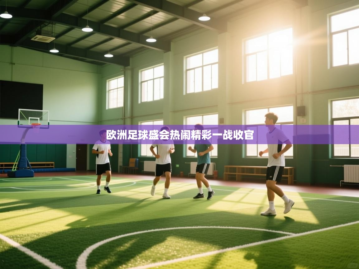 欧洲足球盛会热闹精彩一战收官  第2张