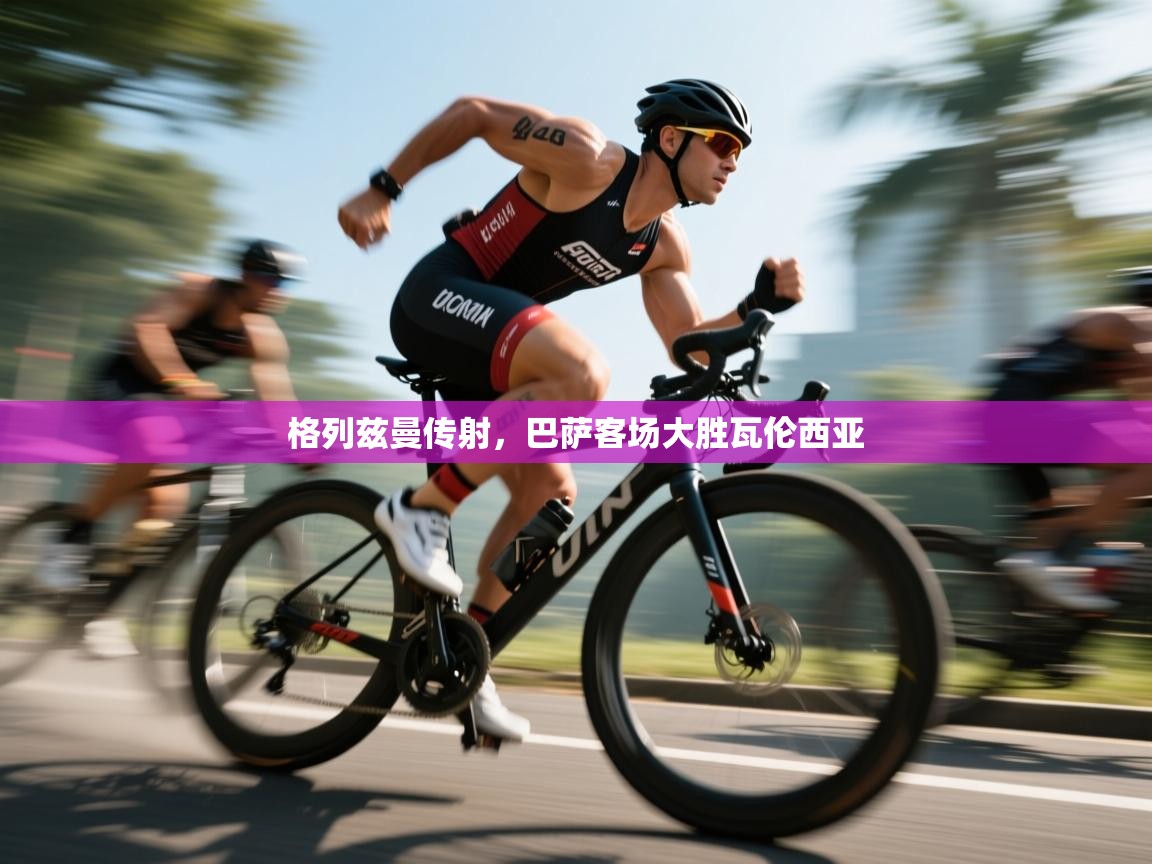 格列兹曼传射，巴萨客场大胜瓦伦西亚