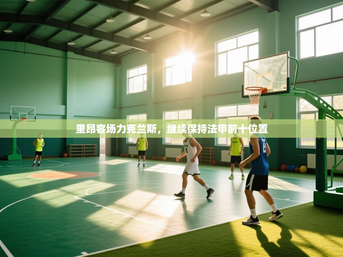 里昂客场力克兰斯，继续保持法甲前十位置