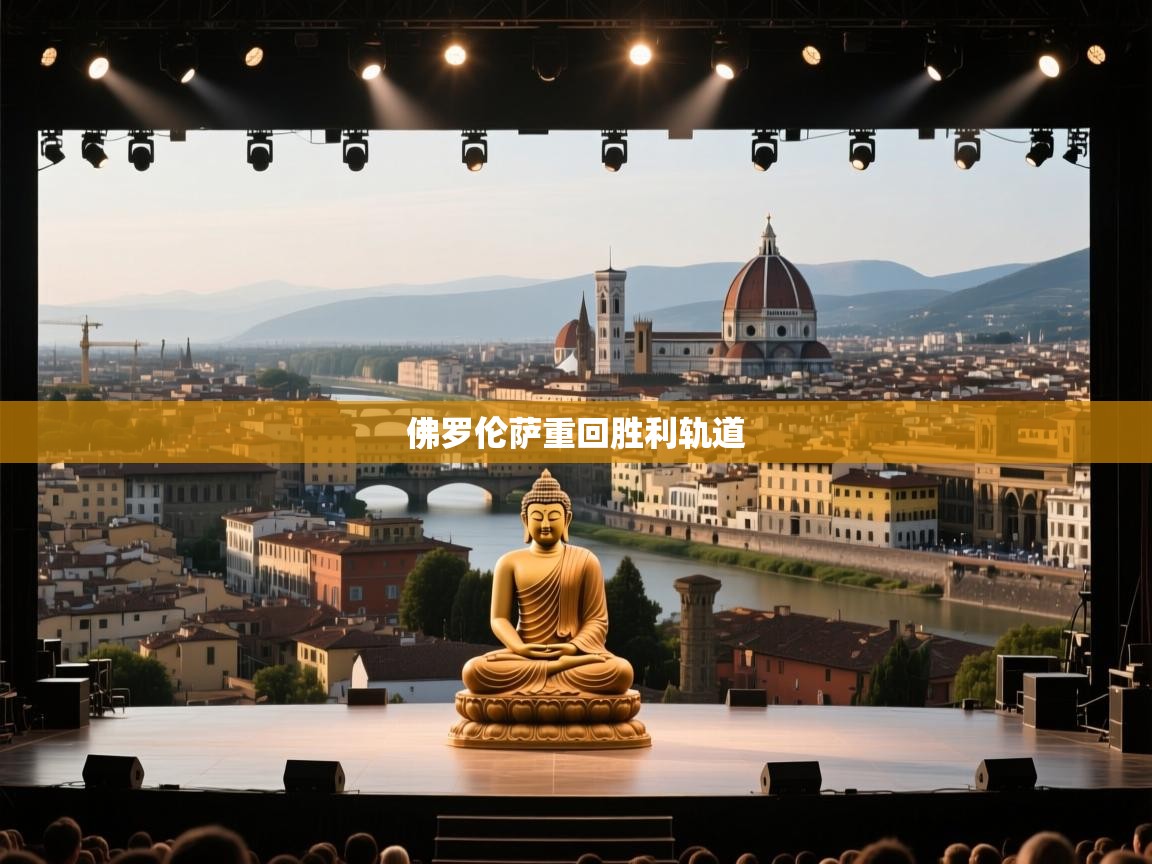 佛罗伦萨重回胜利轨道