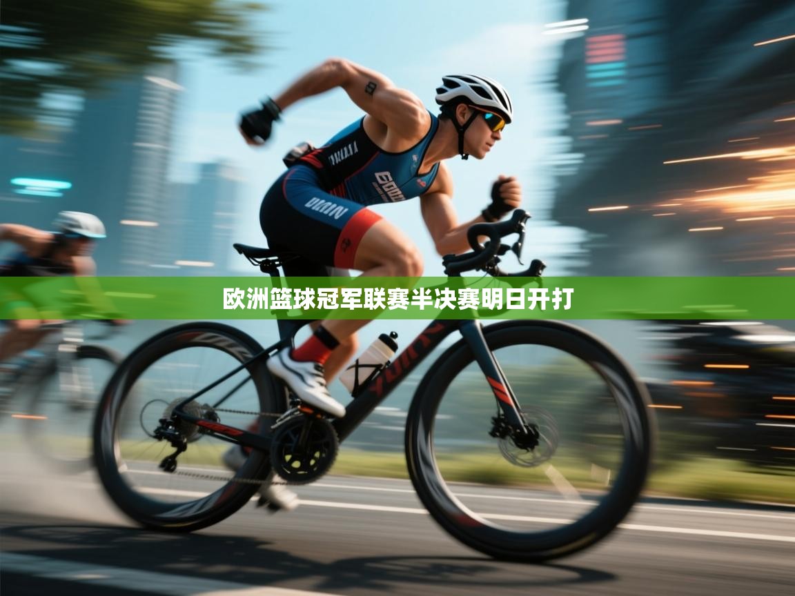 欧洲篮球冠军联赛半决赛明日开打  第1张