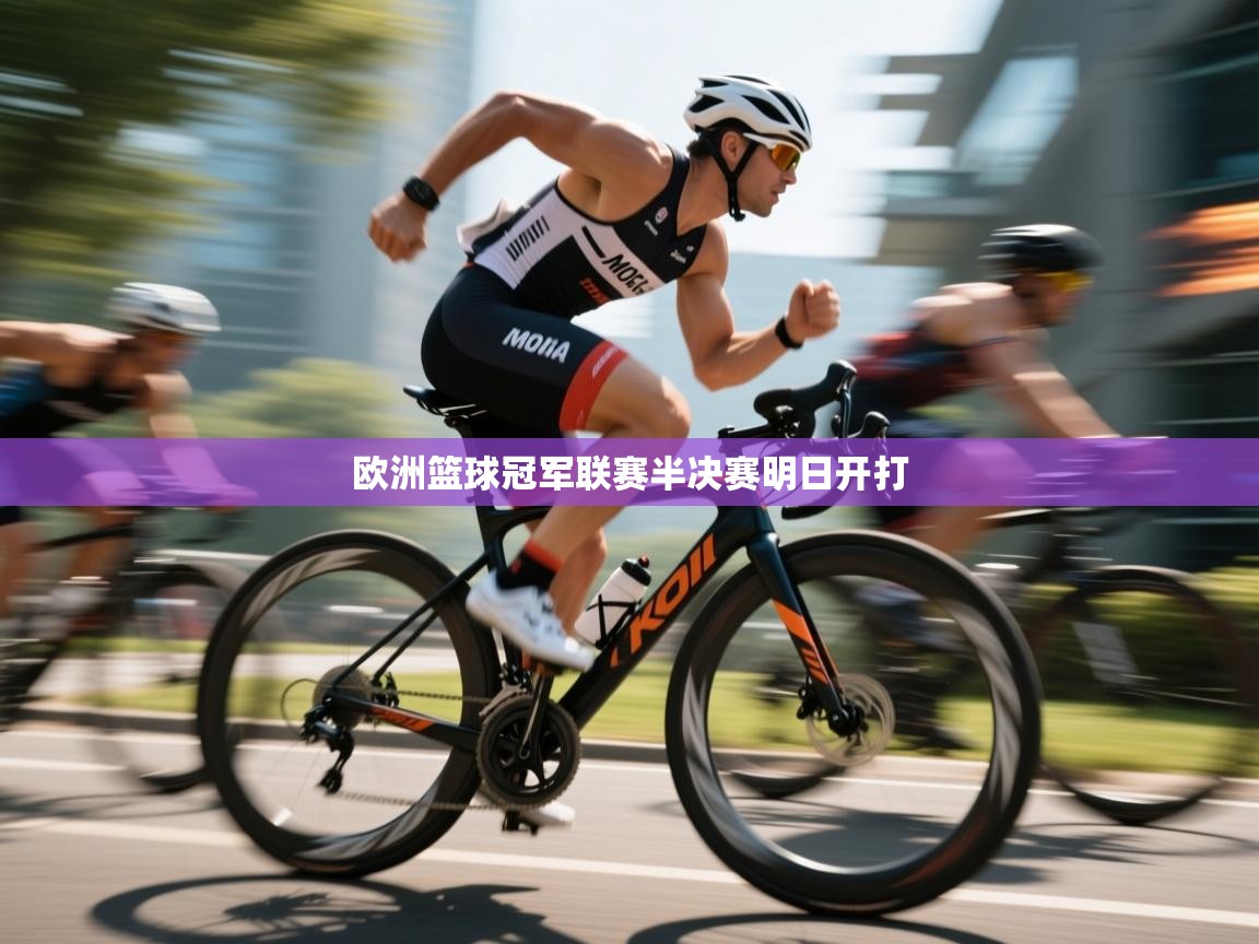 欧洲篮球冠军联赛半决赛明日开打  第2张