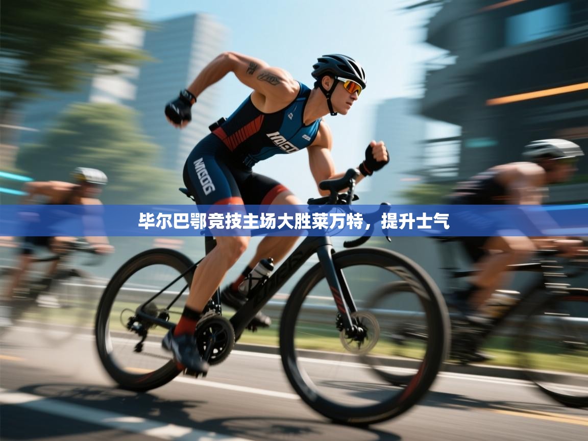 毕尔巴鄂竞技主场大胜莱万特，提升士气  第1张