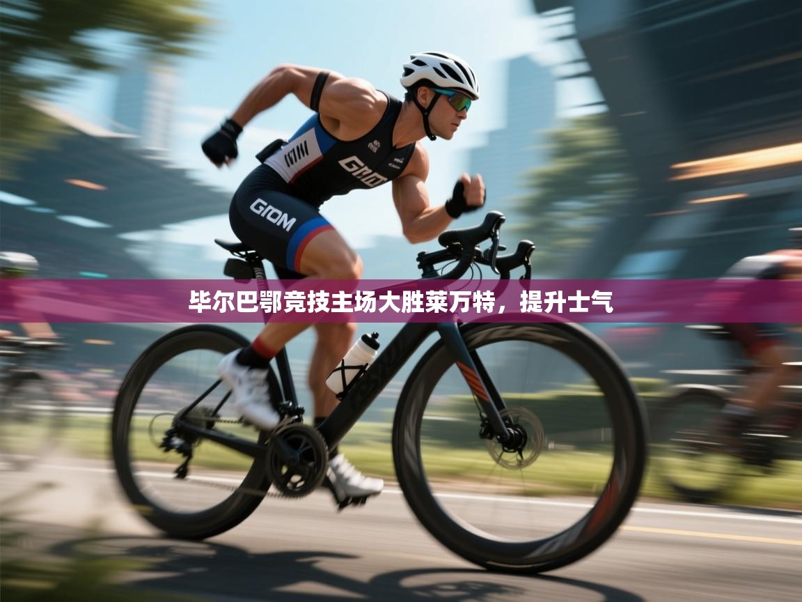 毕尔巴鄂竞技主场大胜莱万特，提升士气  第2张