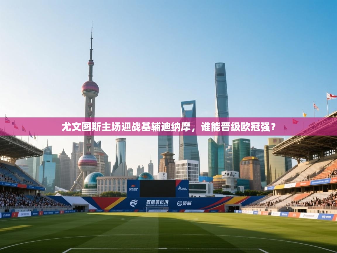 尤文图斯主场迎战基辅迪纳摩，谁能晋级欧冠强？