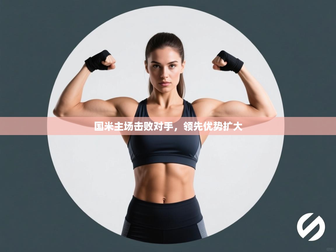 国米主场击败对手，领先优势扩大