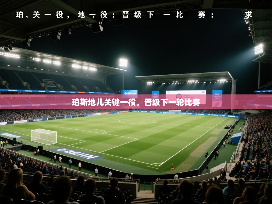 珀斯地儿关键一役，晋级下一轮比赛  第1张